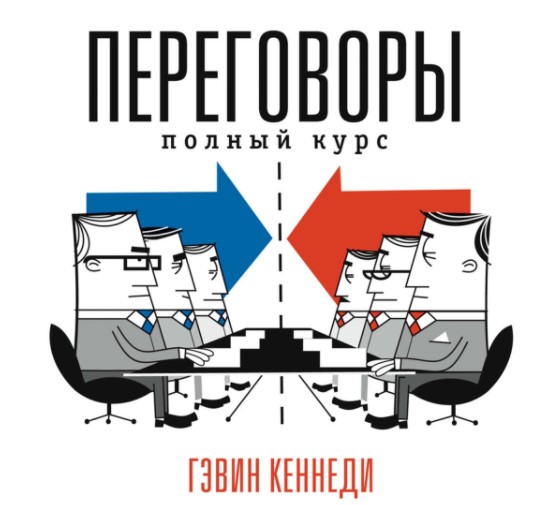 [Гэвин Кеннеди] Переговоры_ полный курс_0.jpg